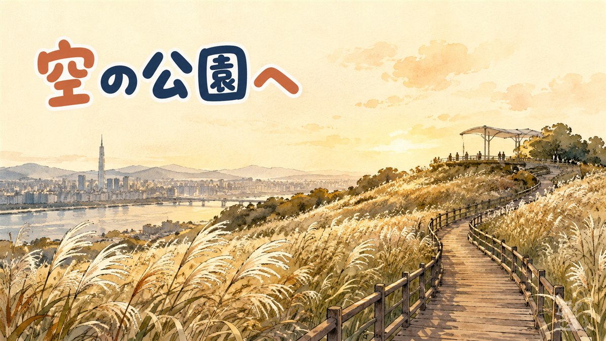 秋のハヌル公園に広がる銀色のススキ原と展望デッキ