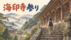 陜川の海印寺の山門と、緑濃い伽倻山の稜線を背景にした情景