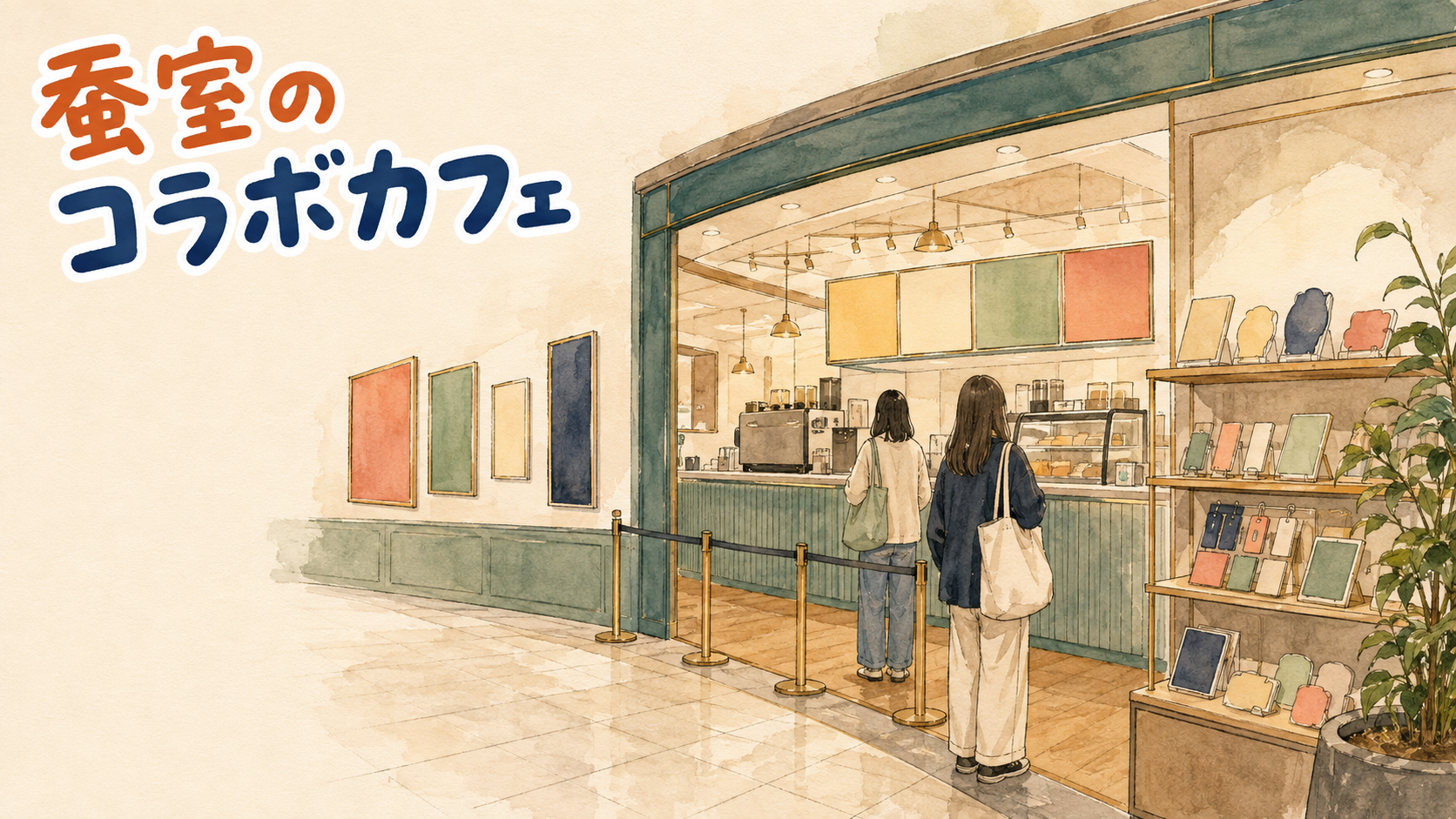ショッピングモール地下のコラボカフェ入口のイラスト。カウンターと行列用のポール、壁には無地の色パネル、右側の棚にはアクリルグッズが並ぶ。左上に「蚕室のコラボカフェ」の見出し