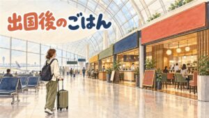 仁川空港の出国審査後エリアで、搭乗前に食事の店を探す旅行者の様子