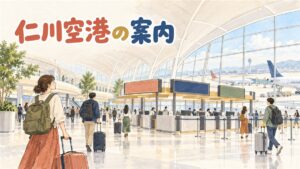 仁川空港の到着ロビーでスーツケースを引いて歩く旅行者の後ろ姿