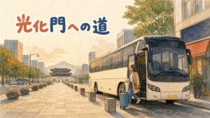 仁川空港から光化門・市庁へ向かうリムジンバスと空港鉄道の乗り場イメージ