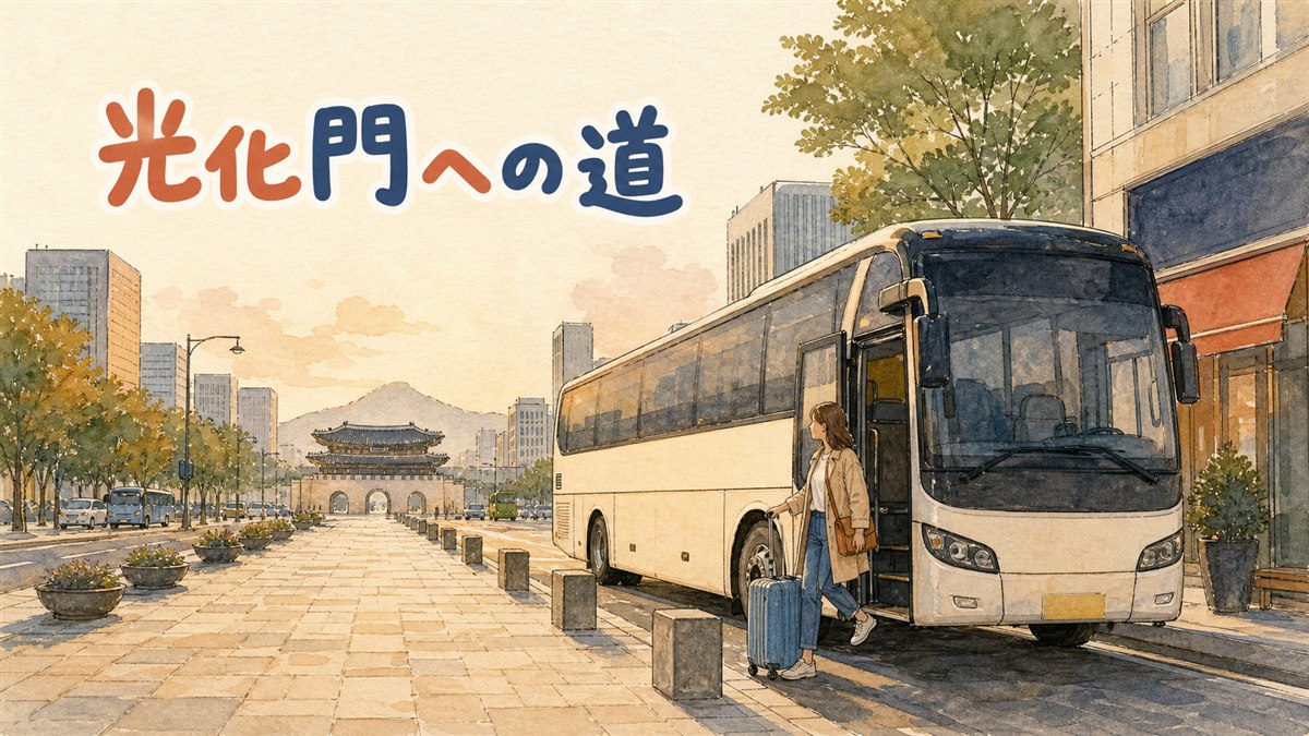 仁川空港から光化門・市庁へ向かうリムジンバスと空港鉄道の乗り場イメージ