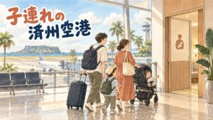 済州空港の到着ロビーでベビーカーを押す家族連れの様子