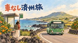 済州島の空港と、済州市・西帰浦方面へ向かう路線バスのイメージ