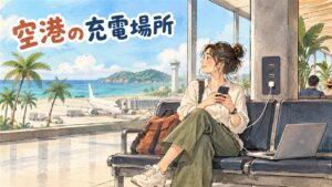 済州国際空港の搭乗待合エリアでスマートフォンを充電しながらWi-Fiに接続する旅行者の様子を示した図