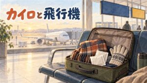 冬支度の旅行者が空港でカイロとスーツケースを前に持ち物を確認している様子