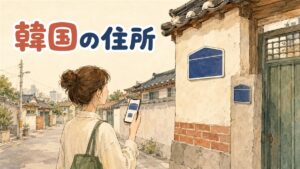 韓国の道路名住所の標識を見上げながらスマートフォンの地図アプリで現在地を確認する旅行者の後ろ姿