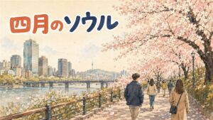 4月のソウルの桜並木を、薄手のコートを腕にかけて歩く旅行者の情景