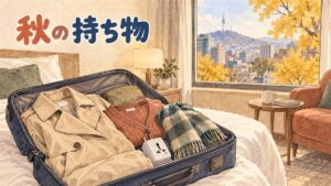 秋の韓国旅行で、寒暖差に備えて羽織りを重ねる旅行者のイメージ
