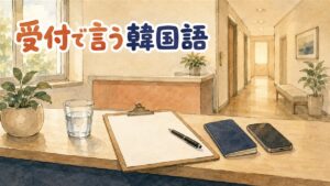 患者側から見た小さなクリニックの受付カウンターに、白紙の用紙を挟んだクリップボードとペン、パスポートとスマートフォン、水の入ったグラス、鉢植えが置かれ、左の窓から朝の光が差し、右奥へ廊下が続くイラスト。韓国の美容クリニックで受付から薬局まで使う韓国語フレーズをまとめた記事のアイキャッチ画像