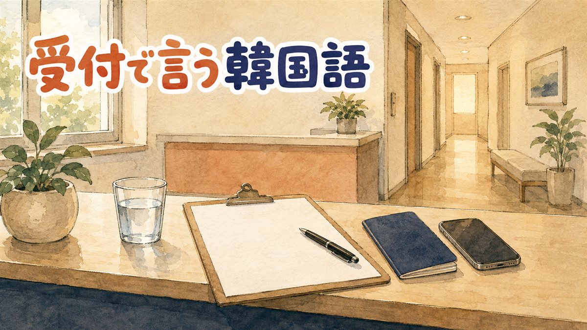患者側から見た小さなクリニックの受付カウンターに、白紙の用紙を挟んだクリップボードとペン、パスポートとスマートフォン、水の入ったグラス、鉢植えが置かれ、左の窓から朝の光が差し、右奥へ廊下が続くイラスト。韓国の美容クリニックで受付から薬局まで使う韓国語フレーズをまとめた記事のアイキャッチ画像