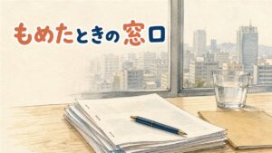 窓際の木の机に書類の束とボールペン、紙のフォルダーと水のグラスが置かれ、窓の外にソウルのオフィス街が見えるイラスト。韓国の医療紛争調停仲裁院の制度を整理した記事のアイキャッチ画像