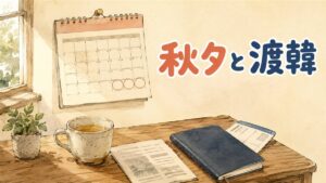 壁に留めた9月のカレンダーの最後の週に赤い丸が3つ並び、その下の木の机にパスポートと折った搭乗券、紅茶のマグ、灰色の線だけのリーフレット、小さな鉢植えが置かれ、左の窓から朝の光が差すイラスト。2026年の秋夕の連休と渡韓美容の日程で先に確かめることを整理した記事のアイキャッチ画像