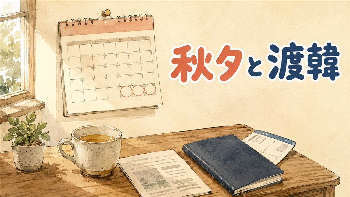 壁に留めた9月のカレンダーの最後の週に赤い丸が3つ並び、その下の木の机にパスポートと折った搭乗券、紅茶のマグ、灰色の線だけのリーフレット、小さな鉢植えが置かれ、左の窓から朝の光が差すイラスト。2026年の秋夕の連休と渡韓美容の日程で先に確かめることを整理した記事のアイキャッチ画像