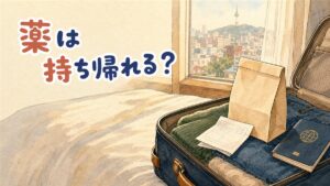ホテルのベッドに広げたスーツケースに、紙の薬袋と処方の控え、パスポートが置かれ、窓の外にソウルの街並みが見えるイラスト。韓国のクリニックで出た薬を日本へ持ち帰るときの個人輸入の決まりを整理した記事のアイキャッチ画像