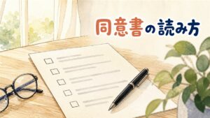 木の机に置かれた1枚の書類に、左端へ空のチェックボックスが縦に並び、内容は灰色の抽象的な線で表され、黒いボールペンと折りたたんだ眼鏡が添えられているイラスト。韓国のクリニックで署名する個人情報の同意書の読み方を整理した記事のアイキャッチ画像