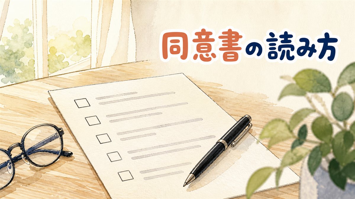 木の机に置かれた1枚の書類に、左端へ空のチェックボックスが縦に並び、内容は灰色の抽象的な線で表され、黒いボールペンと折りたたんだ眼鏡が添えられているイラスト。韓国のクリニックで署名する個人情報の同意書の読み方を整理した記事のアイキャッチ画像