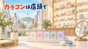 明洞のメガネ店のカウンターを描いた水彩イラスト。白いトレーに文字のない小さなレンズの箱が5つ並び、コンタクトレンズケースと丸い手鏡が置かれている。奥の棚にはぼかした眼鏡の陳列、窓の外はソウルの街とタワー。左上に「カラコンは店頭で」の手書き文字