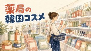 日本のドラッグストアの化粧品コーナーに並ぶ韓国コスメのパッケージ