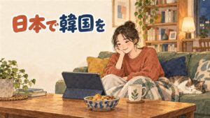 日本の部屋で韓国ドラマの配信画面とハングルの単語帳、韓国食材の袋を前にくつろぐ女性