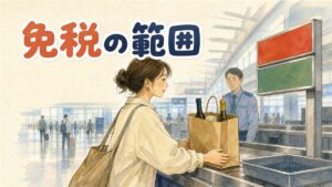 空港の税関申告エリアでスーツケースを引く旅行者