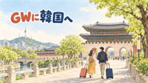 2027年のゴールデンウィークに韓国旅行の準備をする情景のイメージ