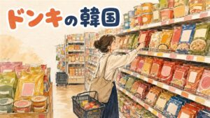 ドン・キホーテの店内で韓国食品やコスメの棚を見て回る買い物客のイメージ