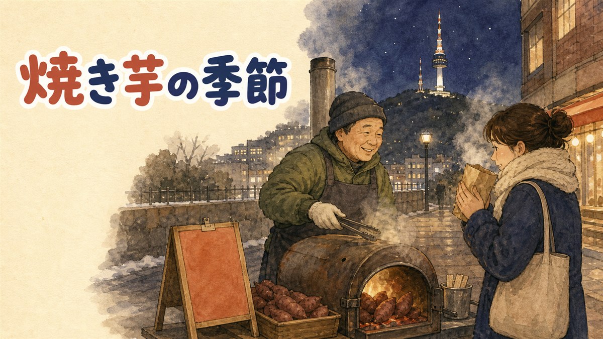 韓国の屋台で湯気を上げる焼き芋クンコグマ