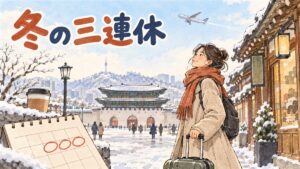 冬のソウルの街並みを背景に、スマートフォンでフライト予約カレンダーを確認する旅行者の後ろ姿