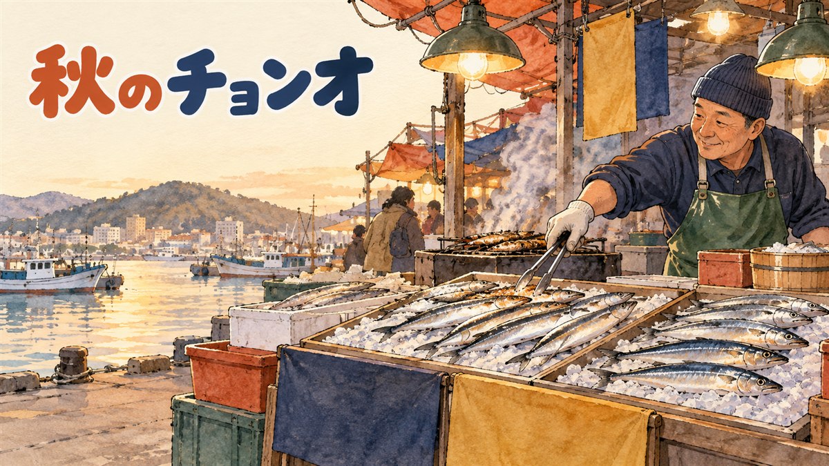 秋の韓国の港町で塩焼きにされたチョンオ(전어)が並ぶ食卓の情景