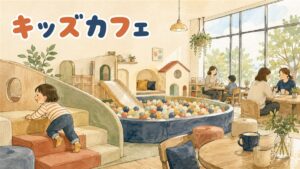 韓国のキッズカフェで子どもが遊具で遊び、保護者がそばのカフェスペースで見守っている様子
