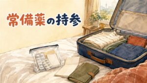 スーツケースと薬のポーチを前に旅行の準備をする女性のイメージ