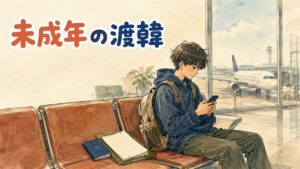 制服姿の高校生が保護者に見送られ、空港の出発ロビーでチェックインカウンターへ向かう様子