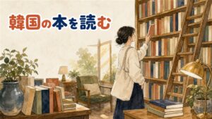 書店の棚に並ぶ韓国文学の日本語訳の単行本と文庫本