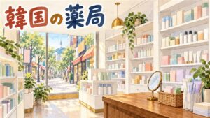 明洞の小さな薬局の店内を描いた水彩イラスト。白い棚に文字のないパステルカラーの箱やチューブが並び、木のカウンターにかごと手鏡。窓の外には日よけの並ぶ通りと南山のNソウルタワー。左上に「韓国の薬局」の手書き文字