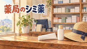 ソウルの小さな薬局のカウンターを客側から見た水彩イラスト。木のカウンターに無地の白いクリームのチューブと、ラベルのない日焼け止めの小瓶、つばの広い麦わら帽子が置かれ、奥の棚には文字のない箱が並び、左の窓から朝の光が差している。左上に「薬局のシミ薬」の手書き文字