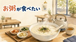 韓国のお粥チェーンの店内で、湯気の立つ白いお粥の器がテーブルに置かれている様子