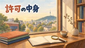 窓辺の木の机を描いた水彩イラスト。表紙に何も書かれていない本が3冊重ねられ、白紙のページを開いたノートの上に柄つきの虫めがねが置かれ、隣に湯のみと、花の咲いた枝を挿した白い花器がある。窓の外は夕方のソウルの街並みで、緑の丘とその上の塔が見える。人物や医療機器は描かれていない。左上に「許可の中身」の手書き文字