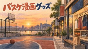 スラムダンクのバスケットボールとユニフォーム、韓国の店頭グッズ棚を思わせる情景イラスト