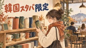 韓国のスターバックス店舗でタンブラーやマグカップの限定グッズが並んでいる様子