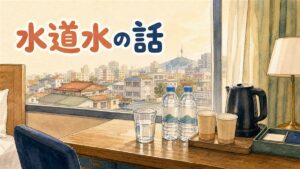 韓国の街角でペットボトルの水を手にする旅行者と、屋外の飲水台がある公園の情景