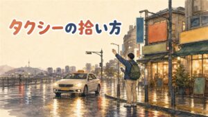 夜のソウルの路上でタクシーを待つ旅行者