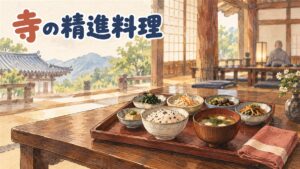 韓国の寺の食堂で木の膳に並ぶ精進料理の小鉢の写真