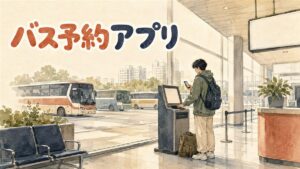 スマートフォンでバス予約アプリの画面を確認しながら困った表情を浮かべる旅行者
