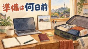 韓国旅行の準備を時系列で進める旅行者のイメージ