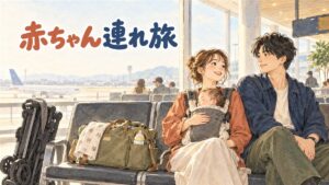 仁川国際空港の授乳室でベビーカーのそばに母親が立っている情景