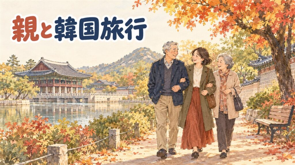 親と行く韓国旅行はどう組む？歩く距離と宿の選び方