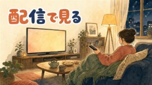 スマホで複数の動画配信アプリを見比べている手元