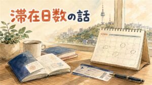 パスポートと開いたカレンダーに滞在日数を指で数えている旅行者の手元